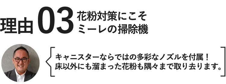 花粉対策にこそミーレの掃除機