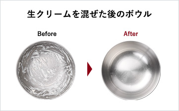 生クリームを混ぜた後のボウル