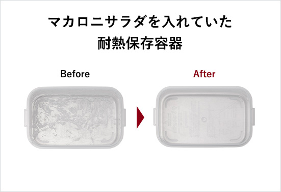 マカロニサラダを入れていた耐熱保存容器