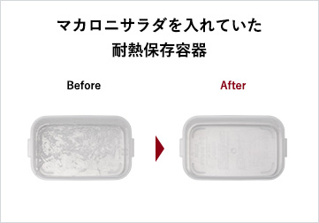 マカロニサラダを入れていた耐熱保存容器