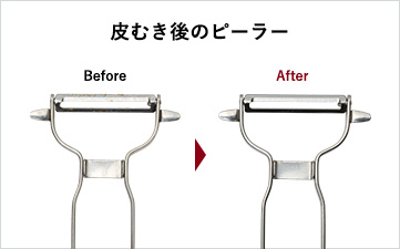 皮むき後のピーラー