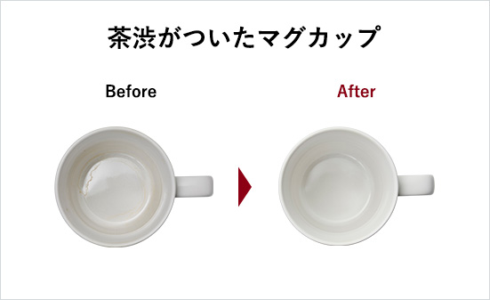 茶渋がついたマグカップ