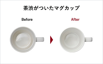 茶渋がついたマグカップ