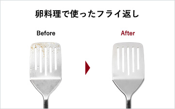 卵料理で使ったフライ返し