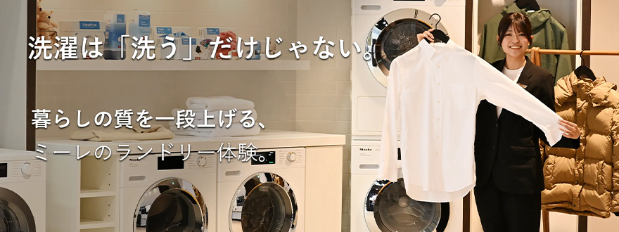 ランドリー～製品ご検討中の方向け～