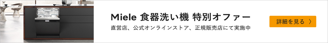 Miele 食器洗い機 特別オファー 直営店、公式オンラインストア、正規販売店にて実施中