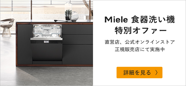 Miele 食器洗い機 特別オファー 直営店、公式オンラインストア、正規販売店にて実施中